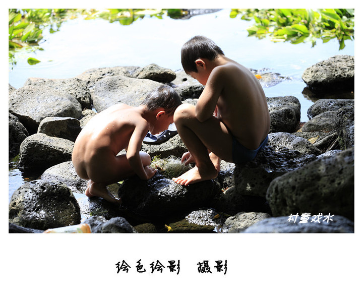 【村童戏水摄影图片】泉池人像摄影_太平洋电脑网摄影部落