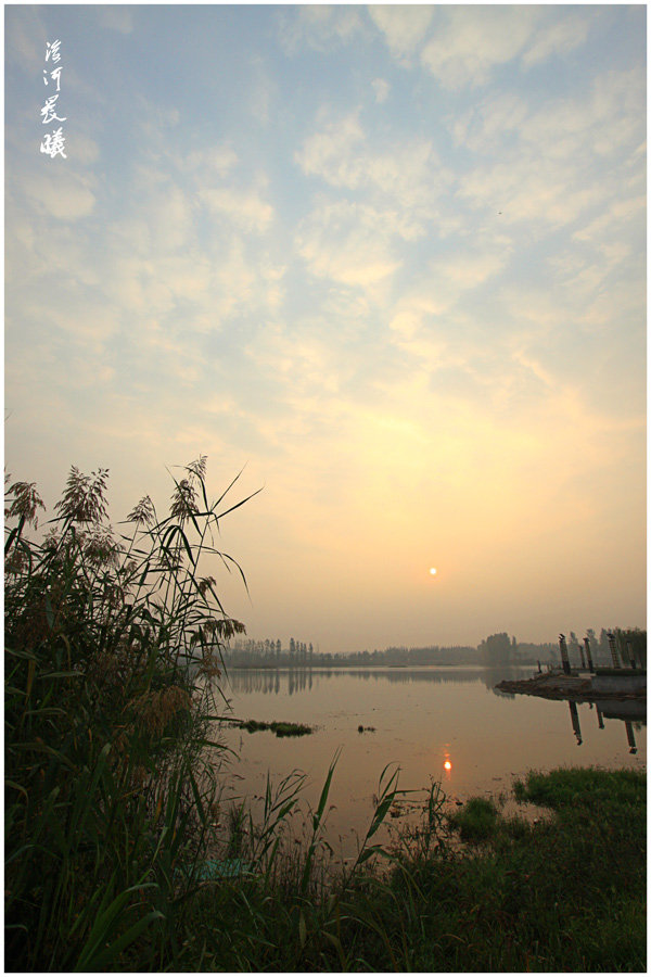 浚河晨曦