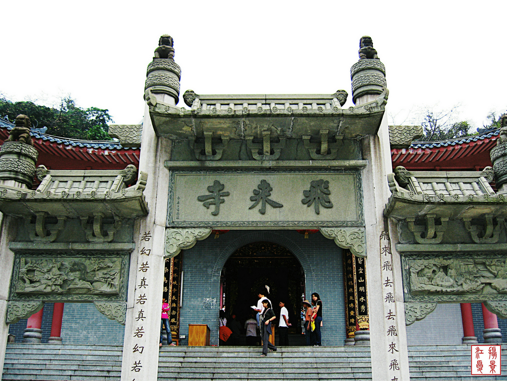 清远飞来寺