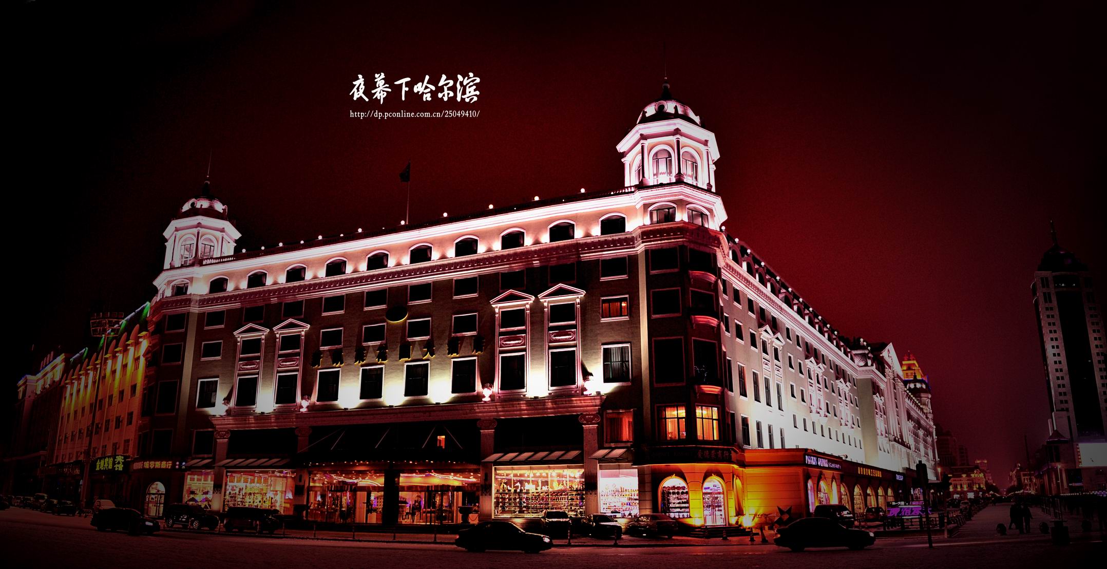 【夜幕下的哈尔滨摄影图片】黑龙江省哈尔滨市