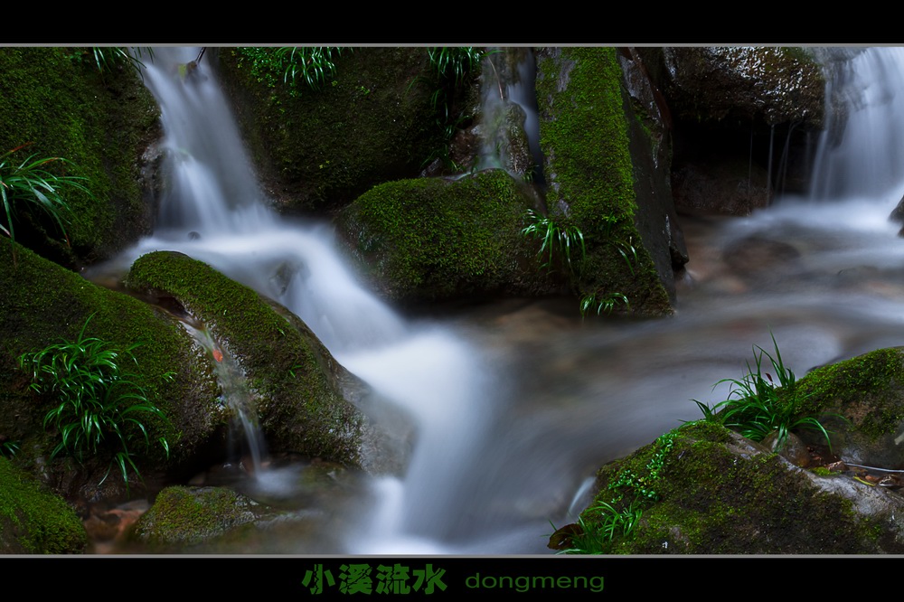 【小溪流水摄影图片】湘西德夯风景区风光摄影_东门之