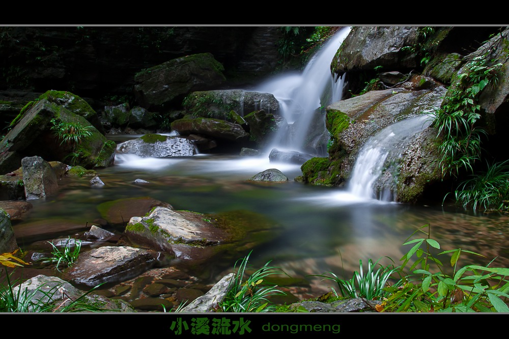 【小溪流水摄影图片】湘西德夯风景区风光摄影_东门之