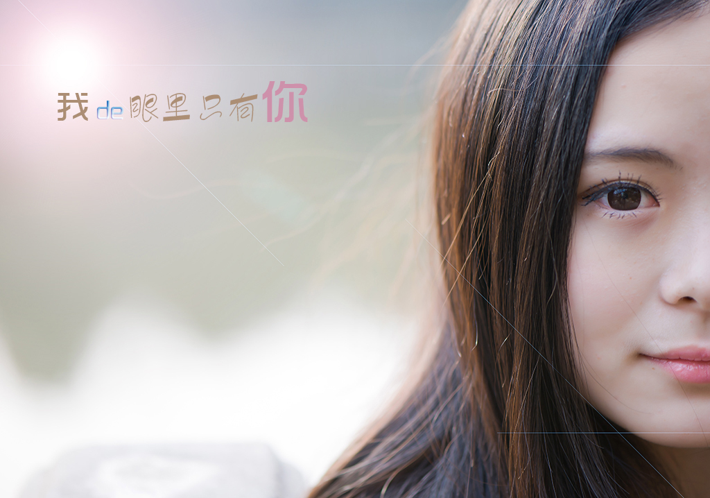 我的眼里只有你