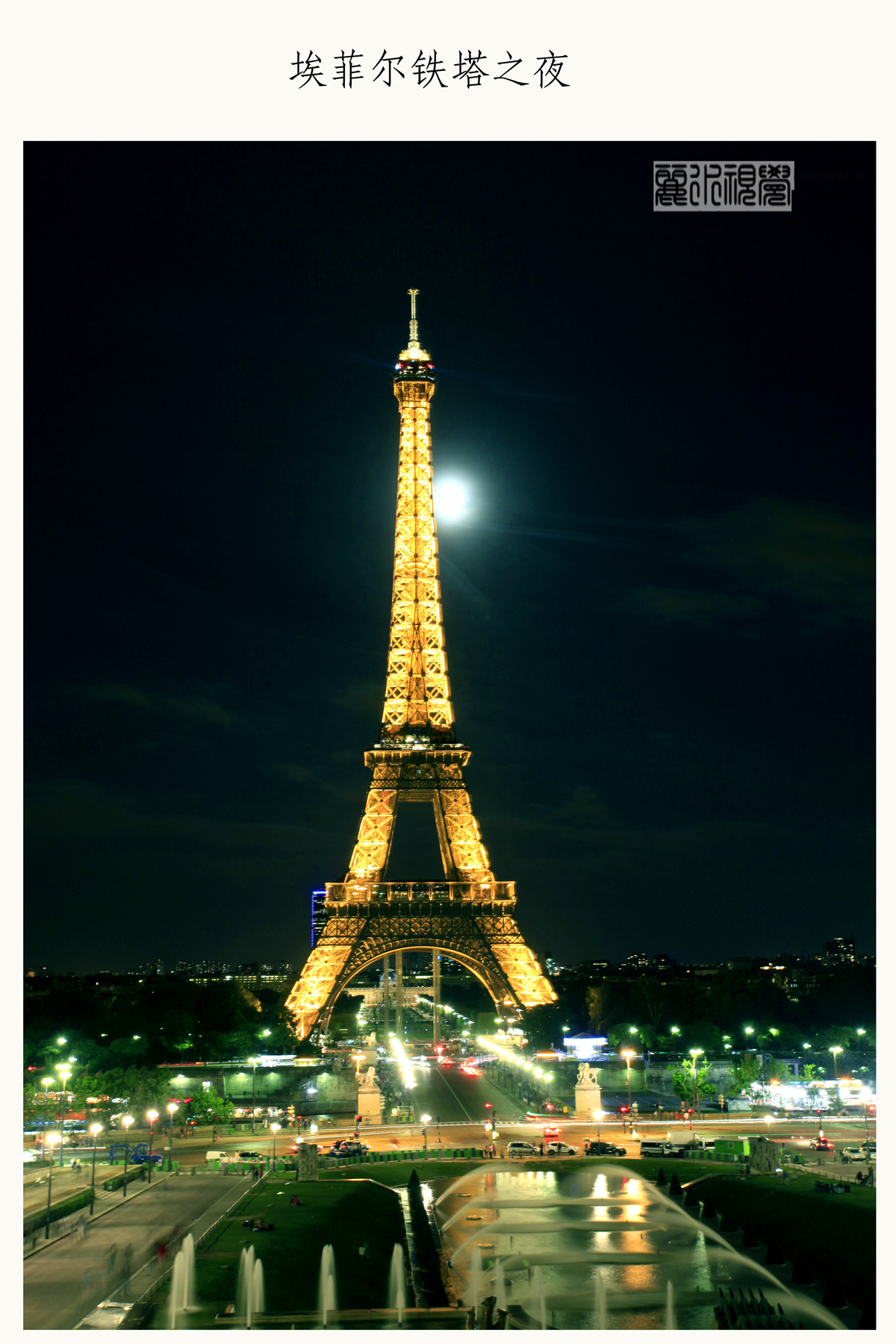 埃菲尔铁塔夜晚的交通灯高清手机壁纸