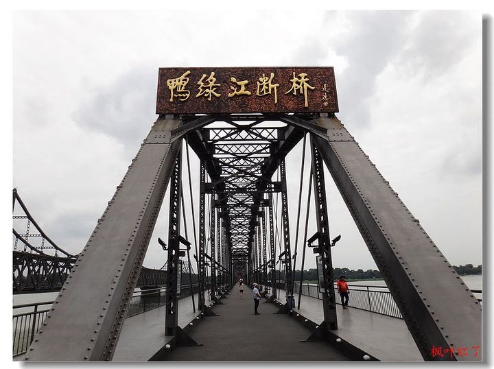 【丹东鸭绿江畔断桥摄影图片】鸭绿江风光旅游