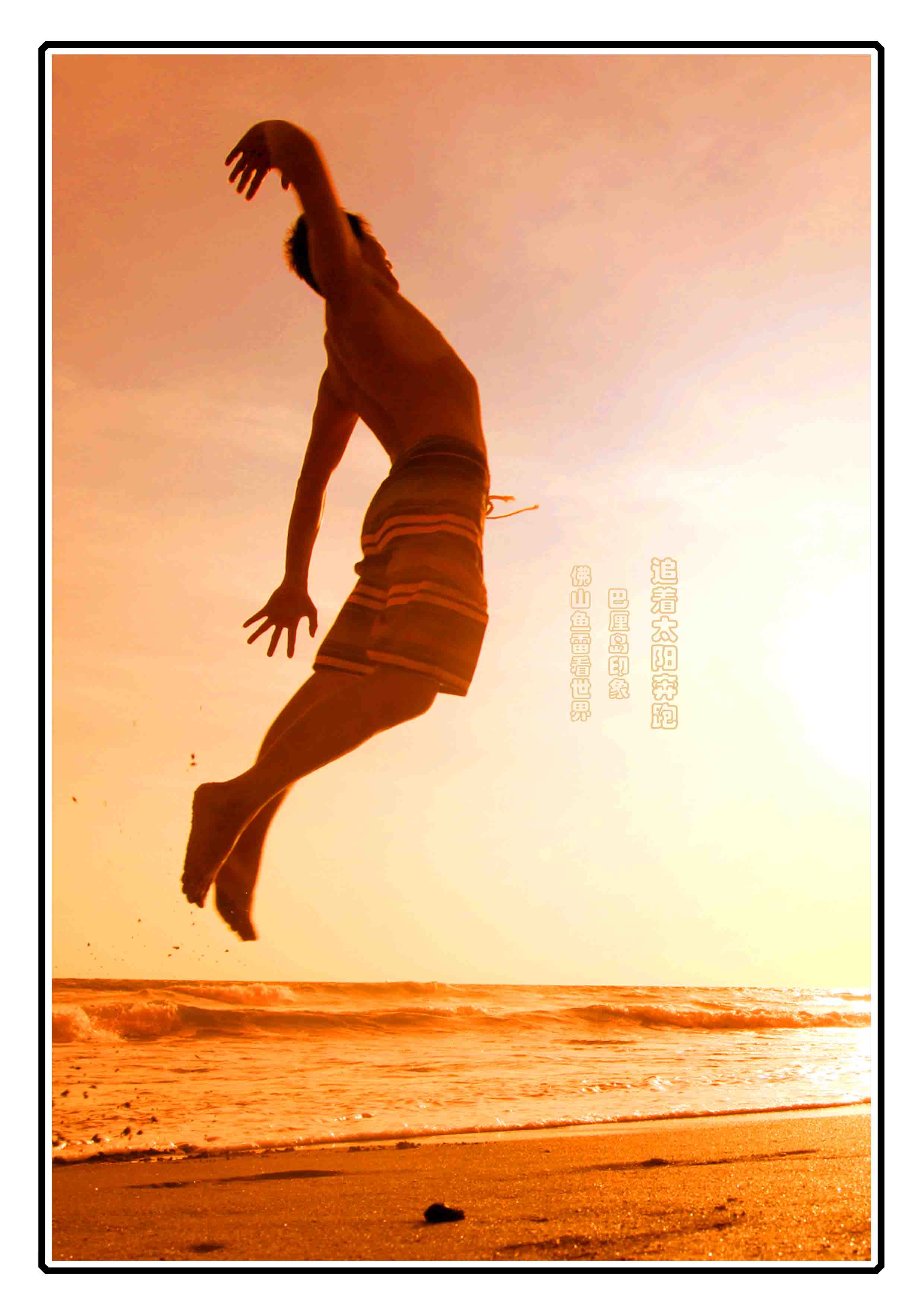 【追着太阳奔跑--巴厘岛印象摄影图片】巴厘岛人像摄影_快乐摄影_太平洋电脑网摄影部落