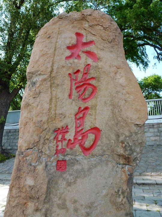 太阳岛
