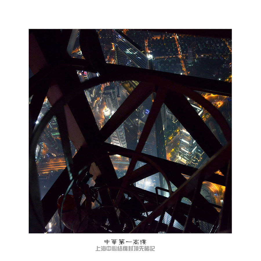 【【中华第一高楼】上海中心结构封顶先睹记摄