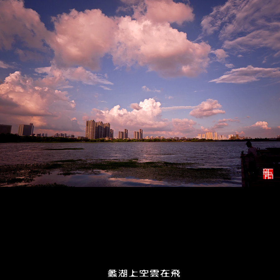 【蠡湖上空云在飞摄影图片】高子水居风光摄影