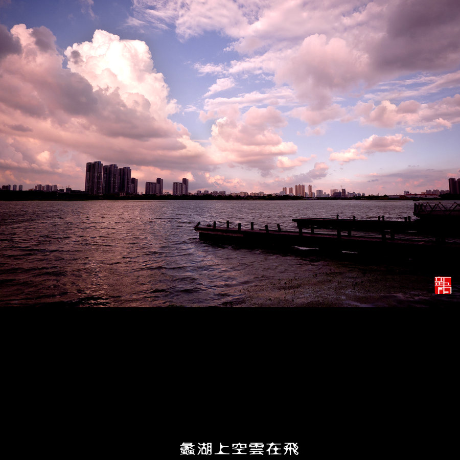 【蠡湖上空云在飞摄影图片】高子水居风光旅游