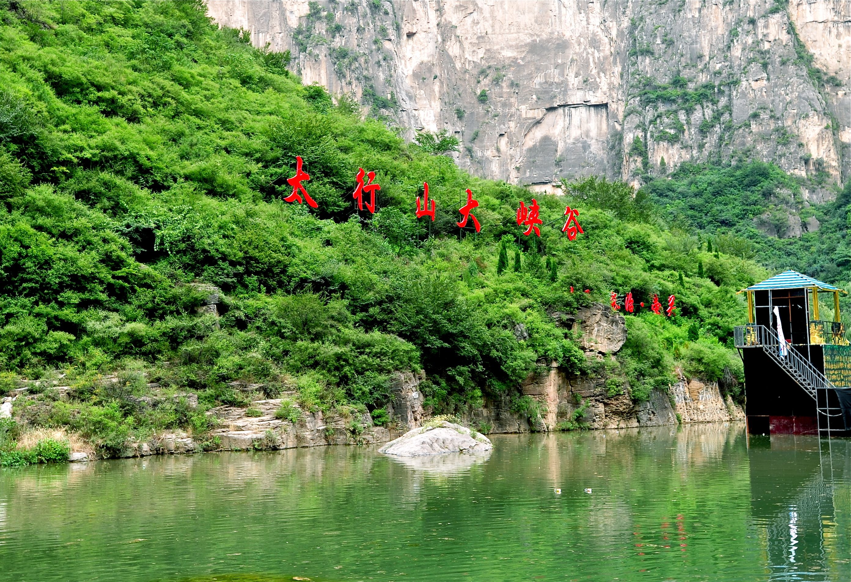 太行山大峡谷