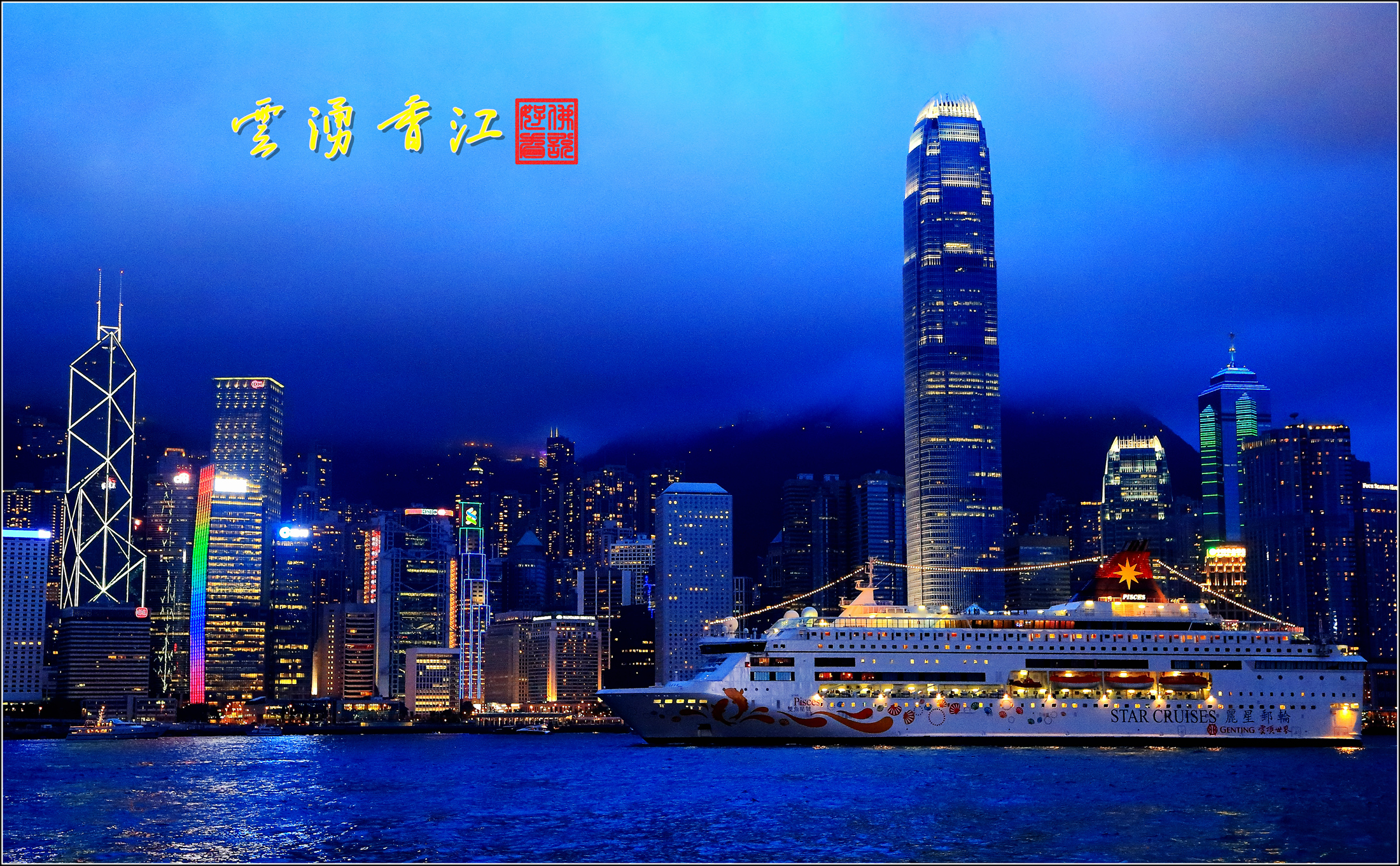 云涌香江