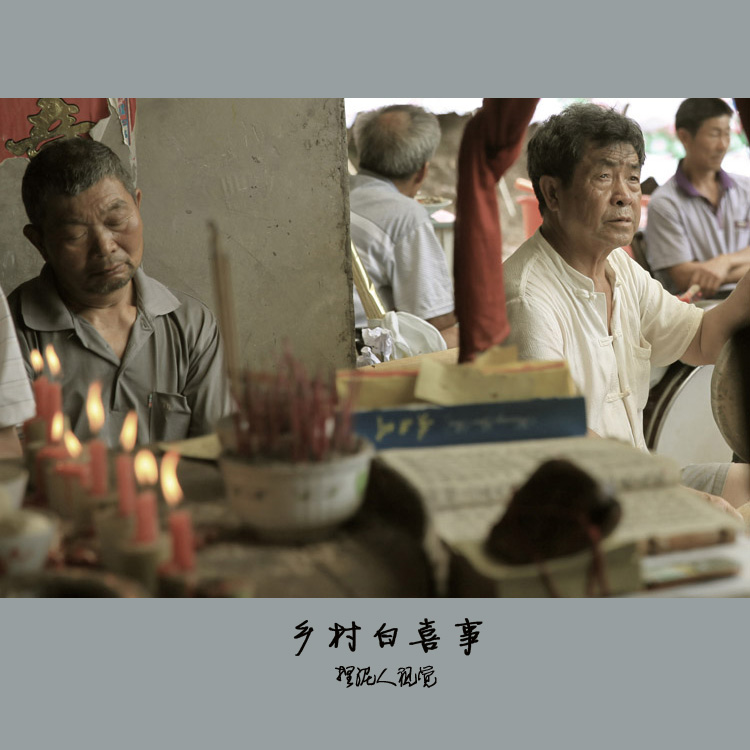 乡村白喜事