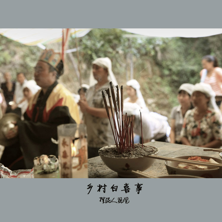 乡村白喜事