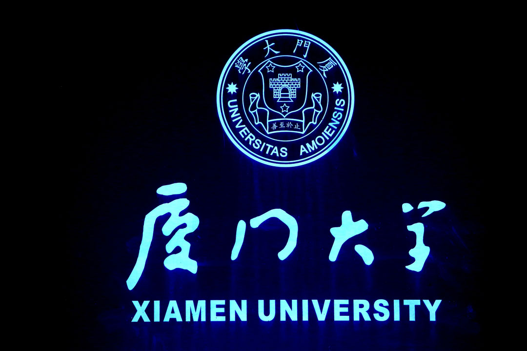 厦门大学