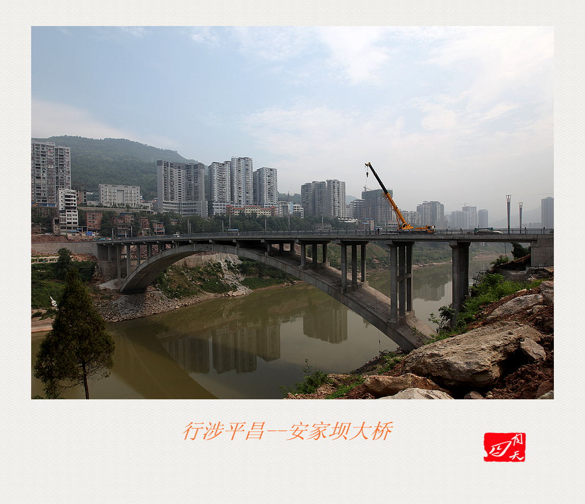 行涉平昌—安家坝大桥