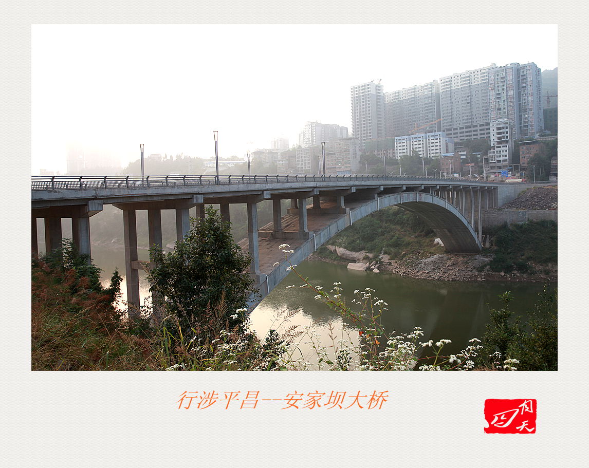 行涉平昌—安家坝大桥