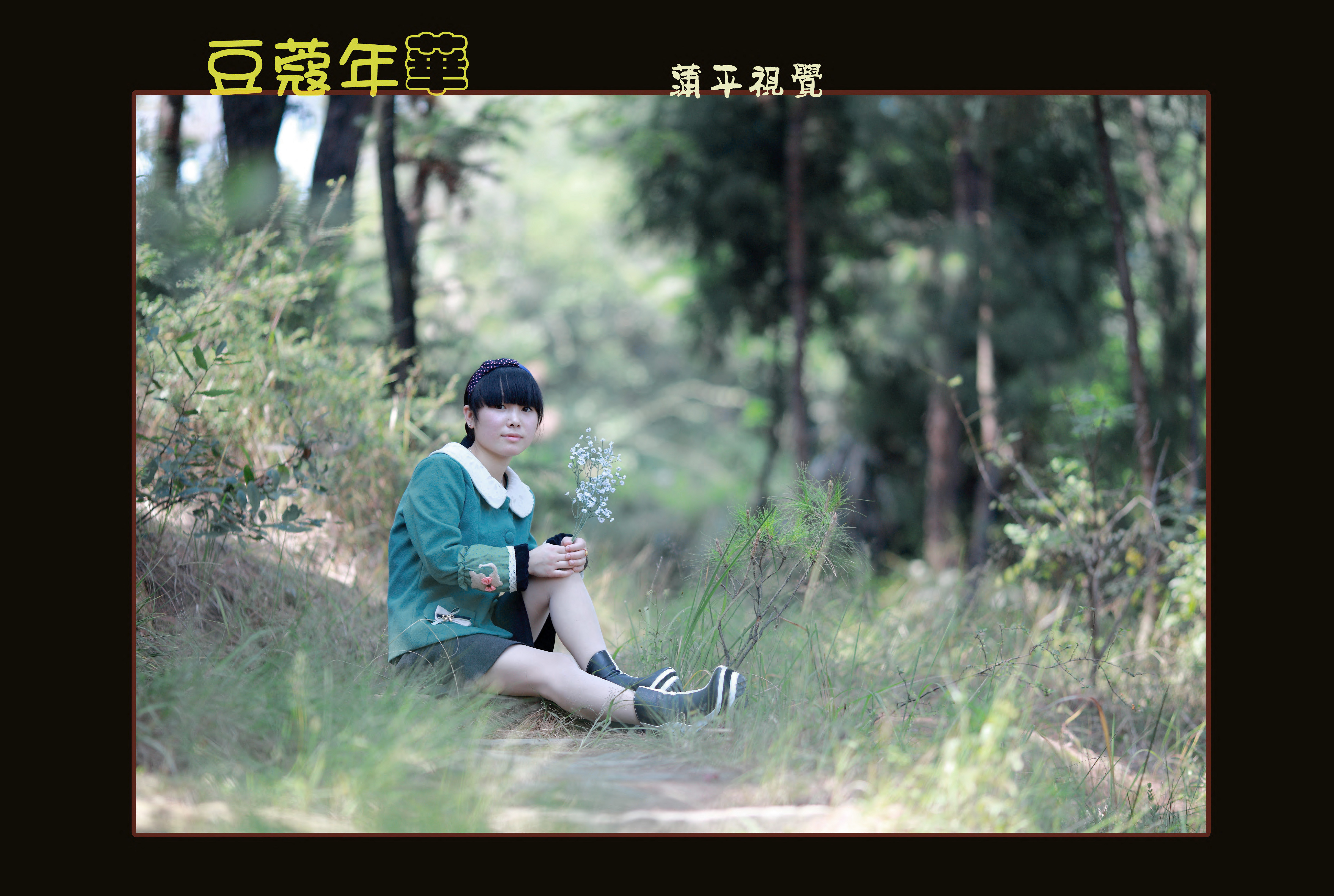 豆蔻年华