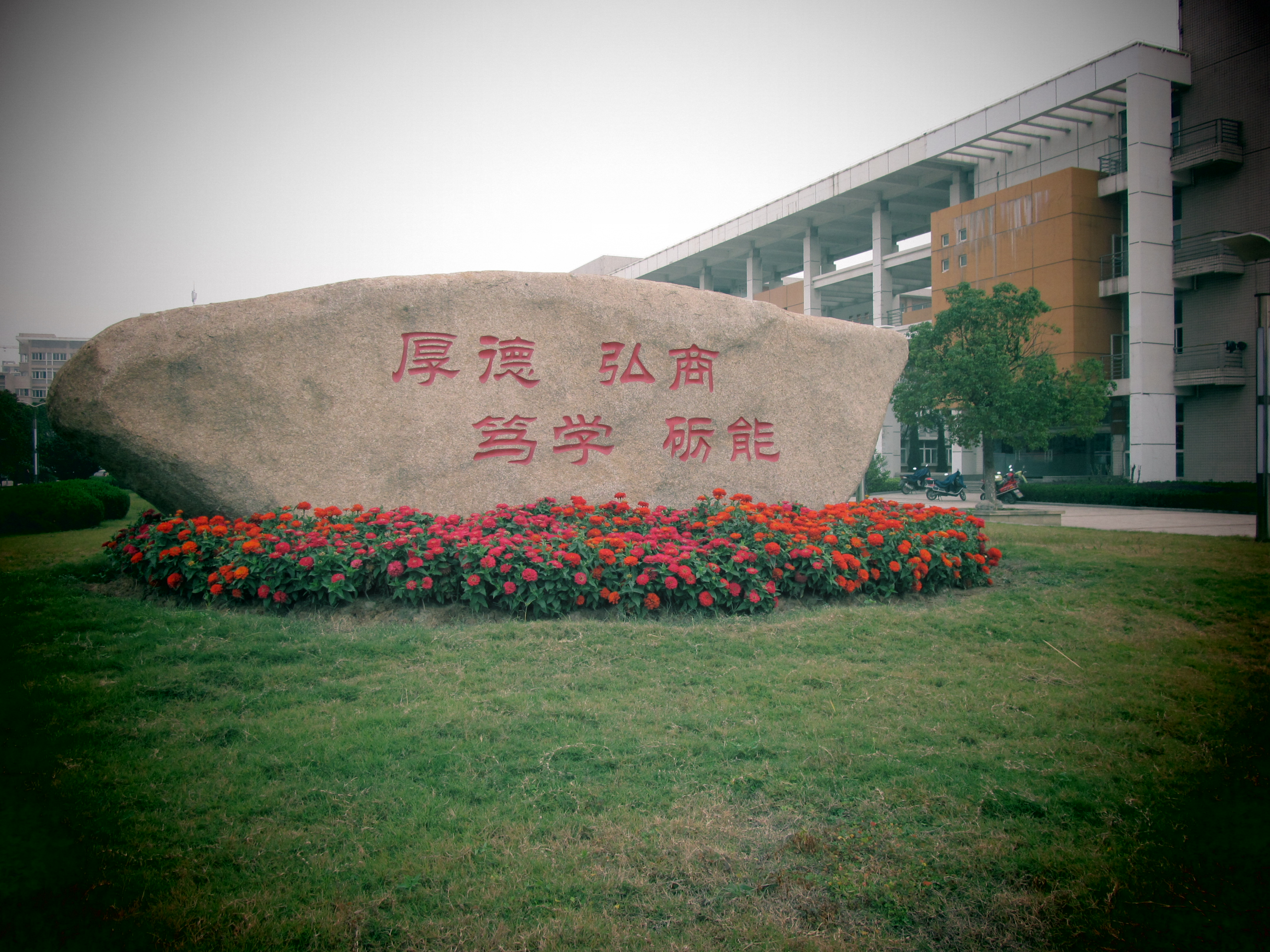【安师大小景摄影图片】安徽师范大学风光摄影_海妍的