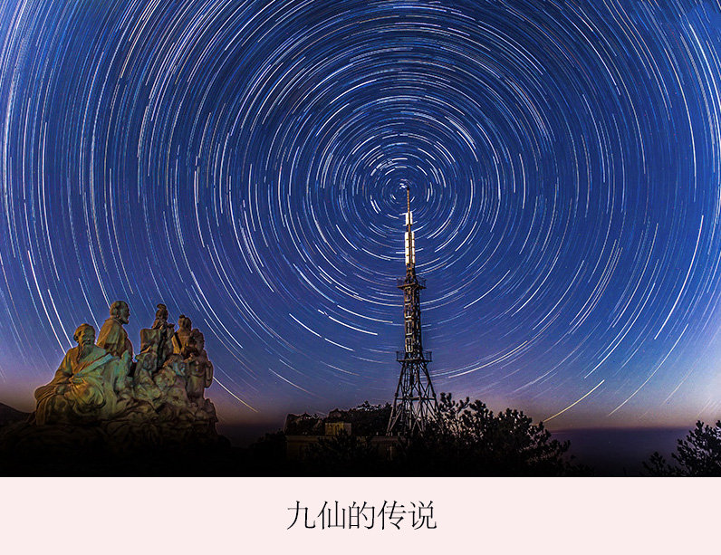 【旋转的星空摄影图片】泉州德化九仙山风光摄