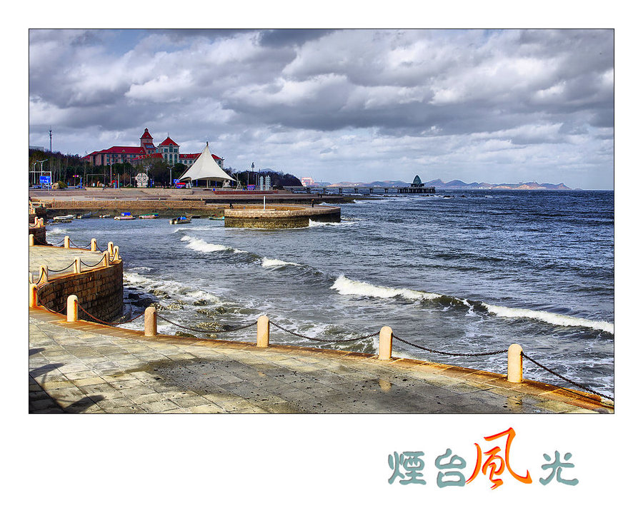 烟台风光(九)