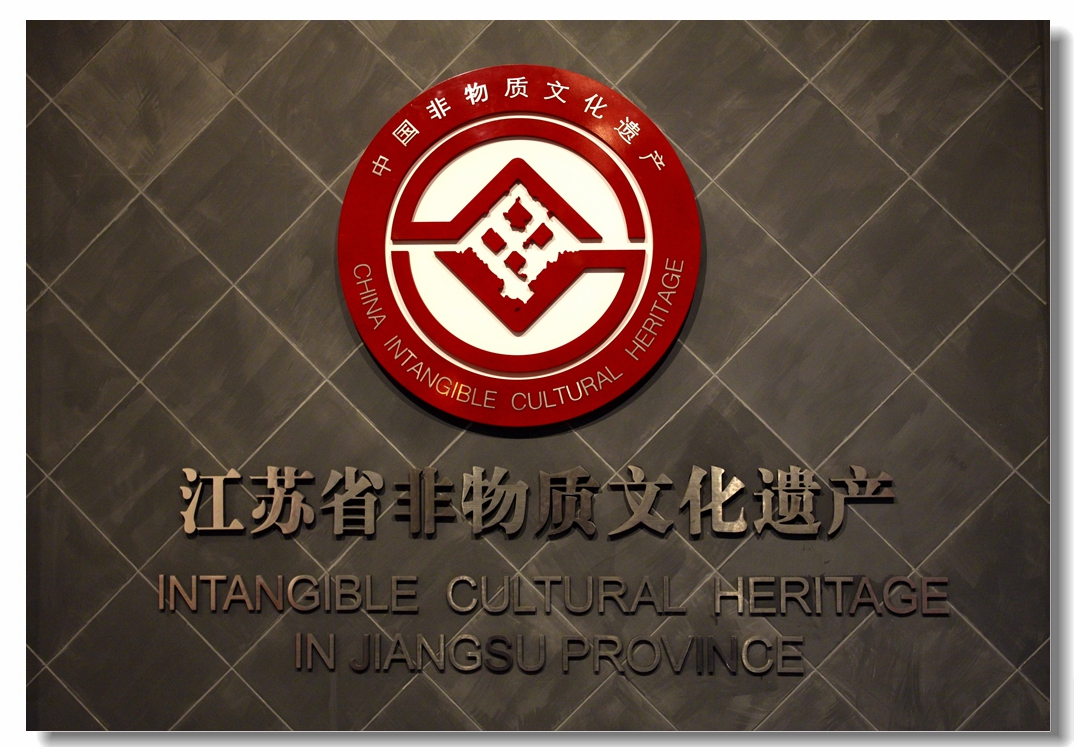 南京博物院第三篇----非物质文化遗产