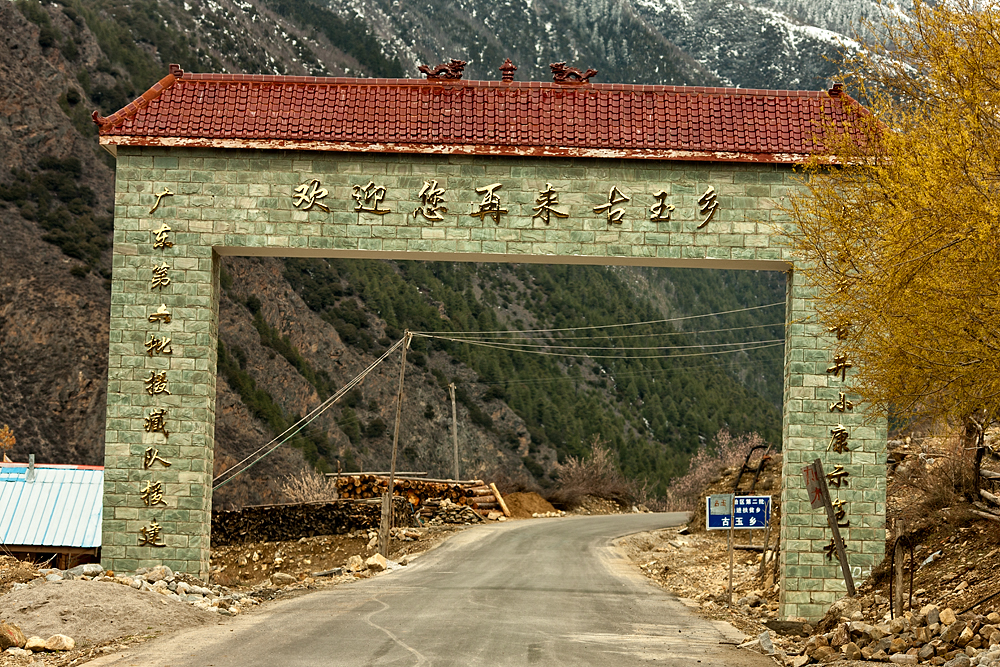 西藏察隅古玉乡风景