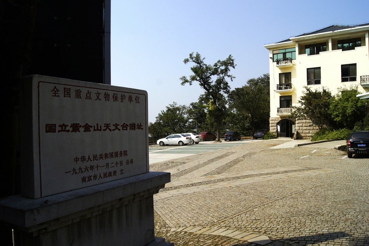 南京紫金山天文台1