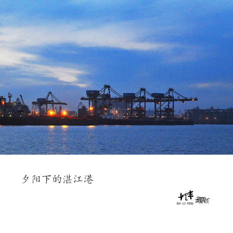 【夕阳下的湛江港摄影图片】湛江港湾风光旅游