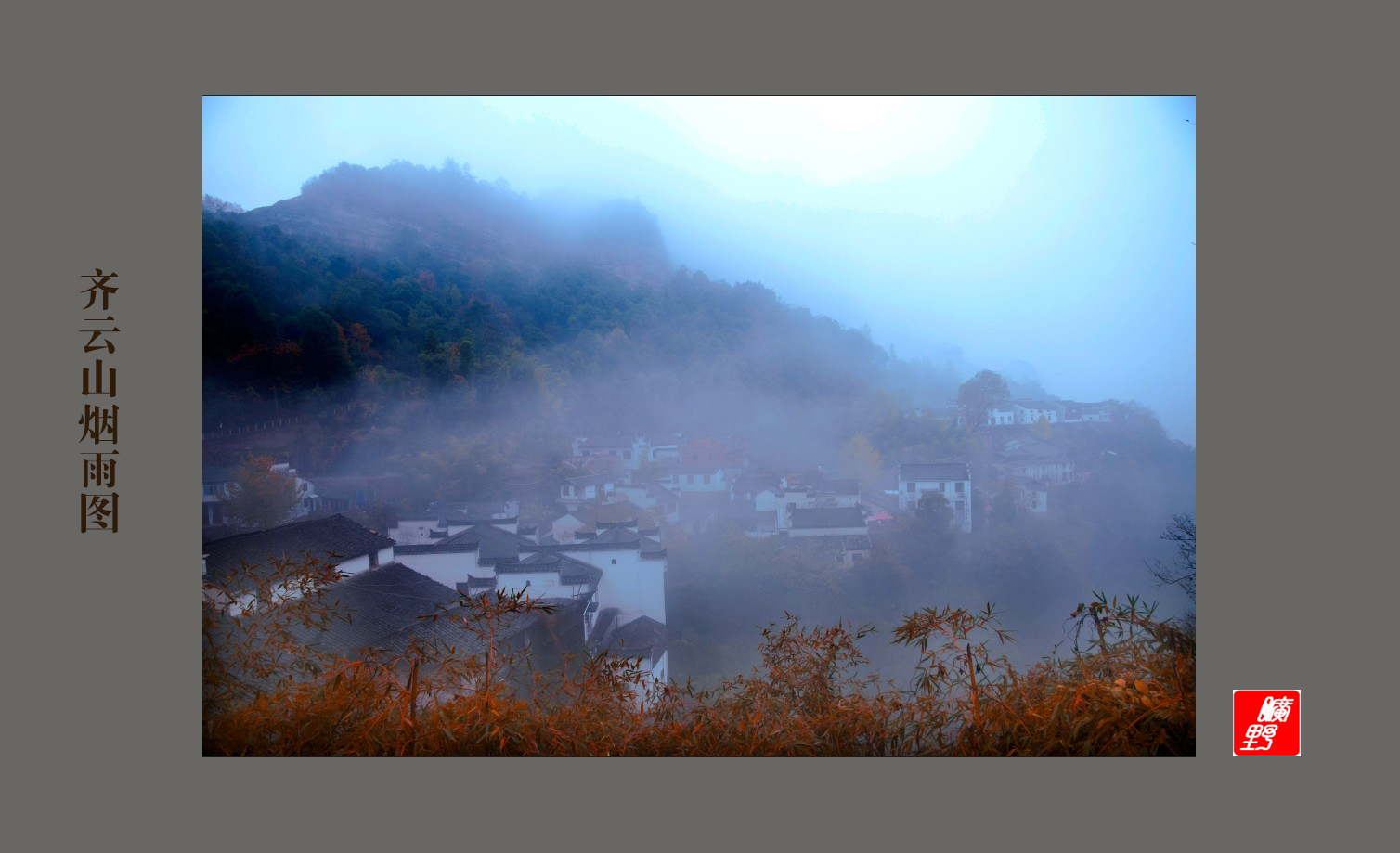 齐云山烟雨图