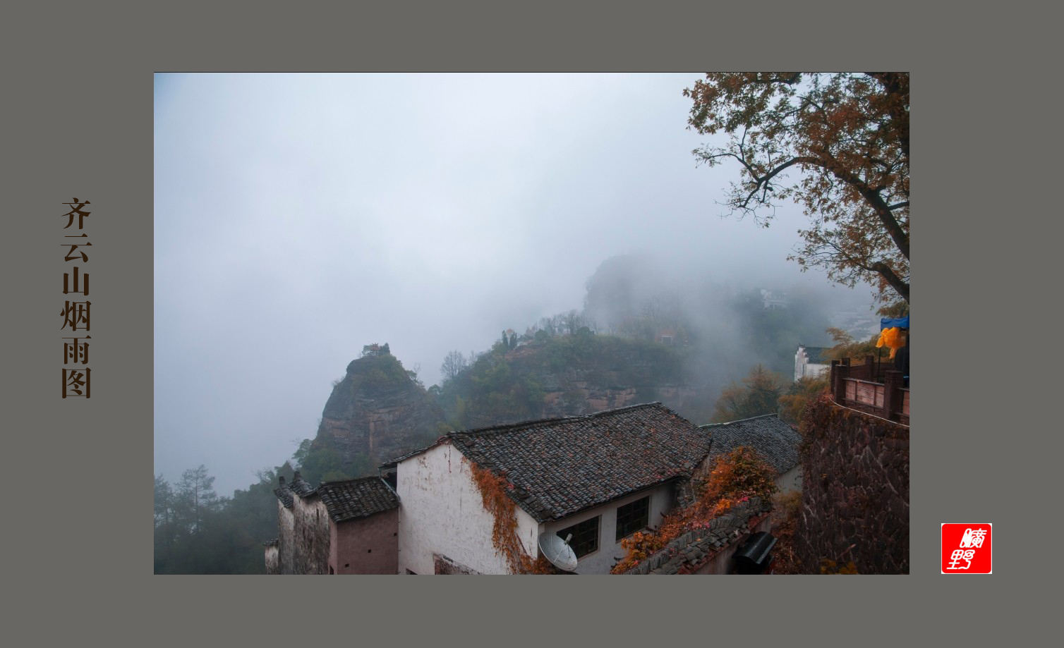 齐云山烟雨图