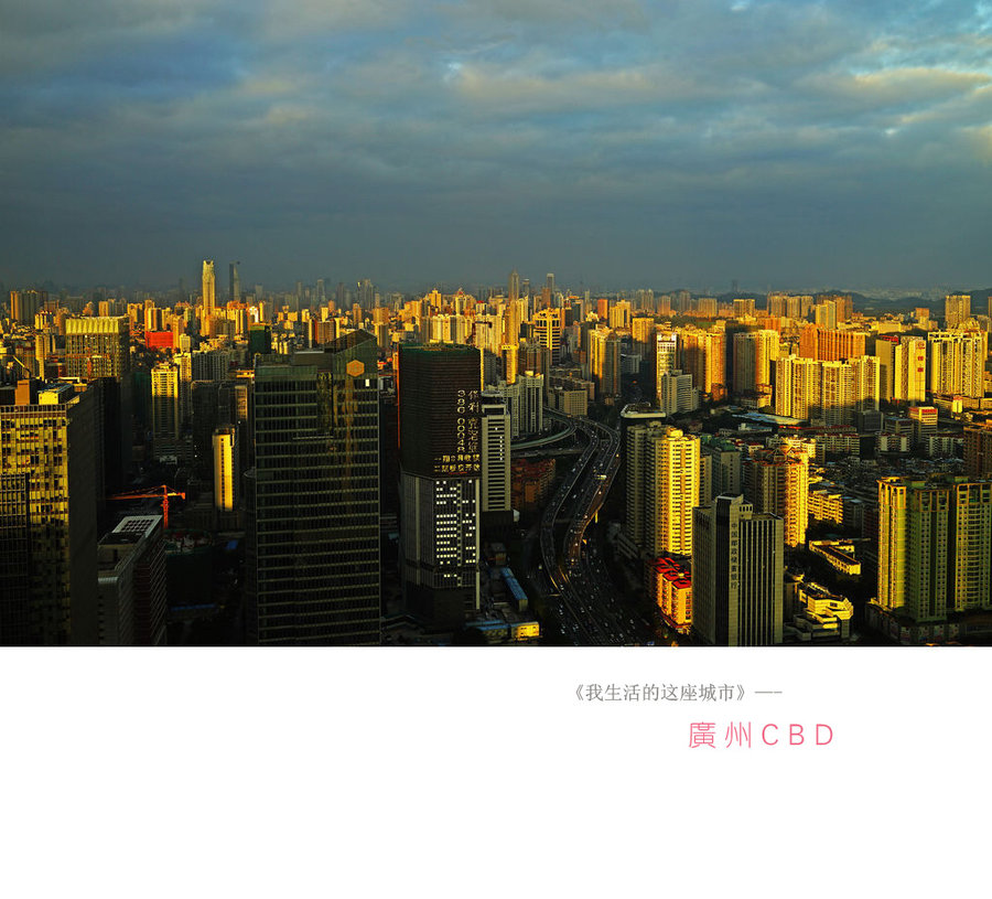 【【我生活的这座城市--广州CBD】摄影图片】
