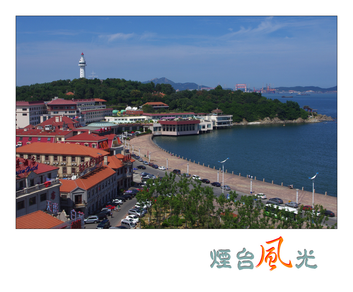 烟台风光(十一)