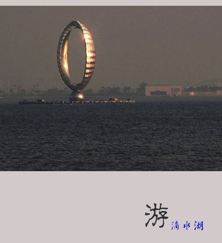 【游滴水湖摄影图片】上海南汇滴水湖风光摄影_太平洋电脑网摄影部落