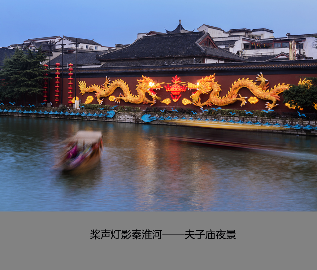 桨声灯影秦淮河——夫子庙夜景