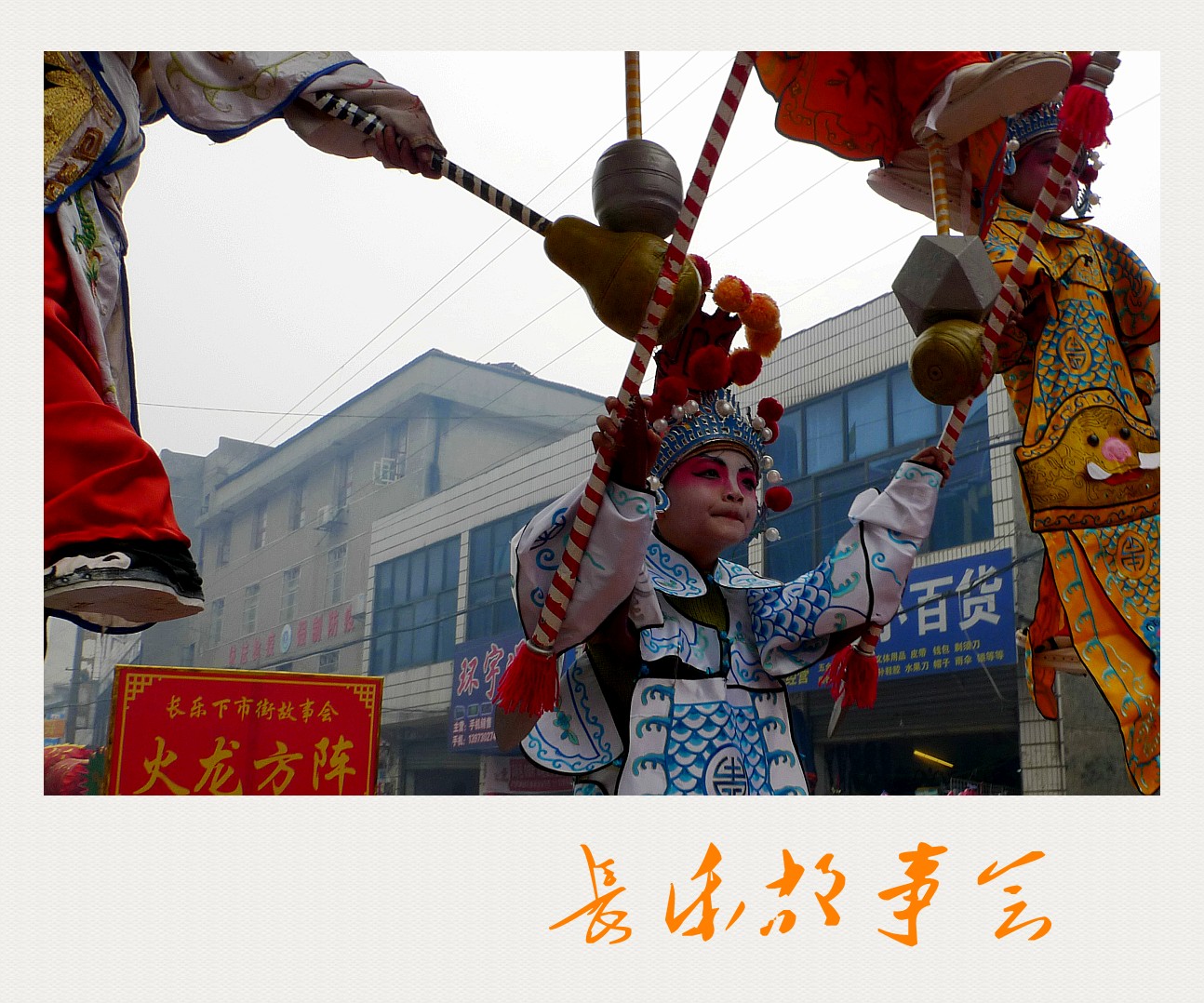 长乐故事会