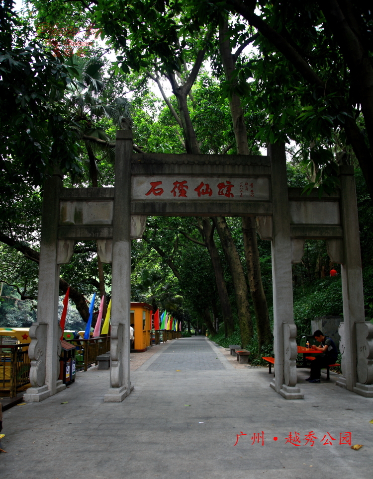 广州·越秀公园