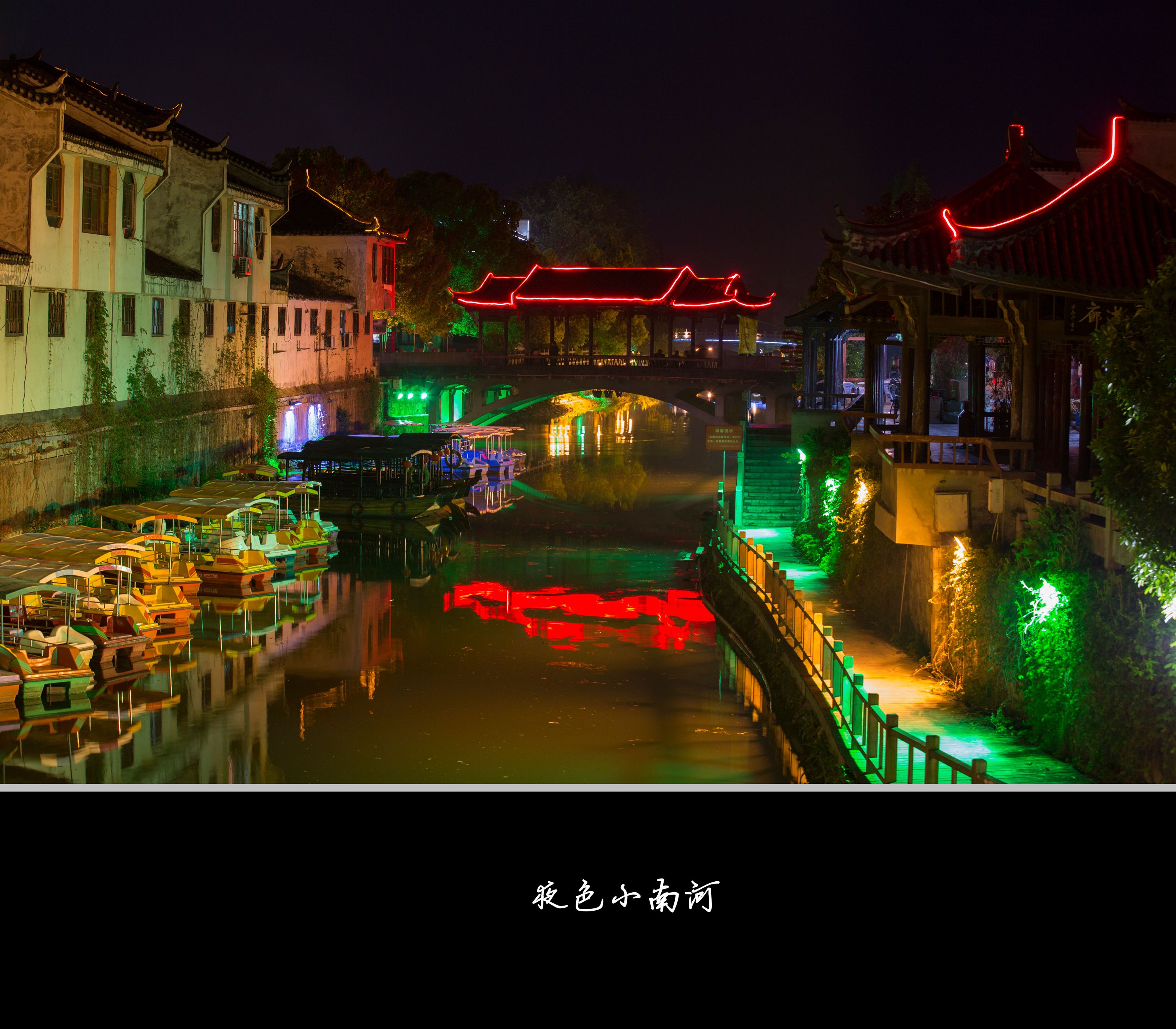 夜色小南河