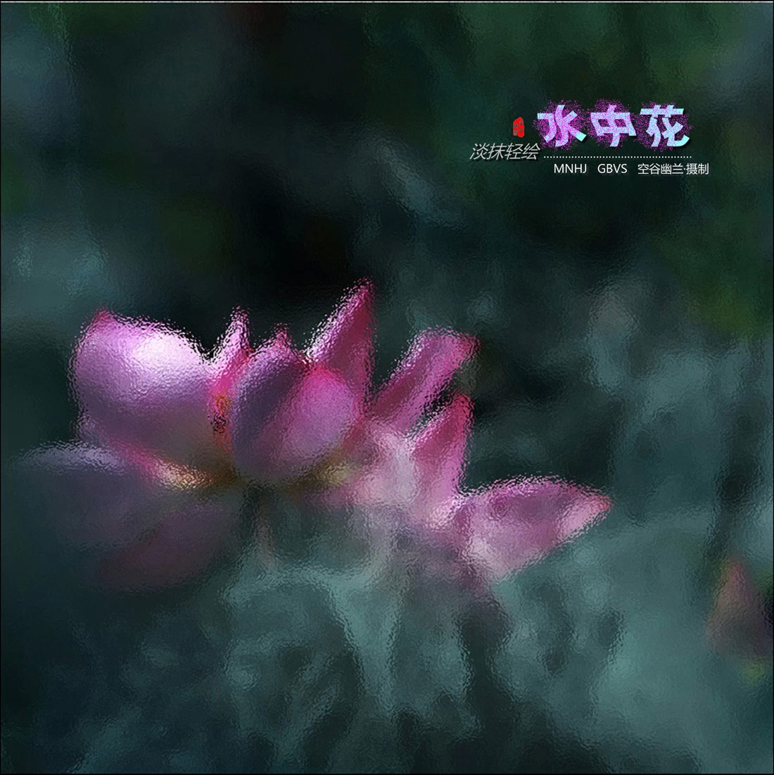 淡抹轻绘水中花