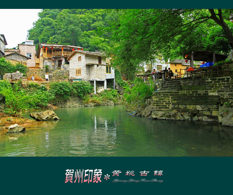 贺州--黄姚古镇