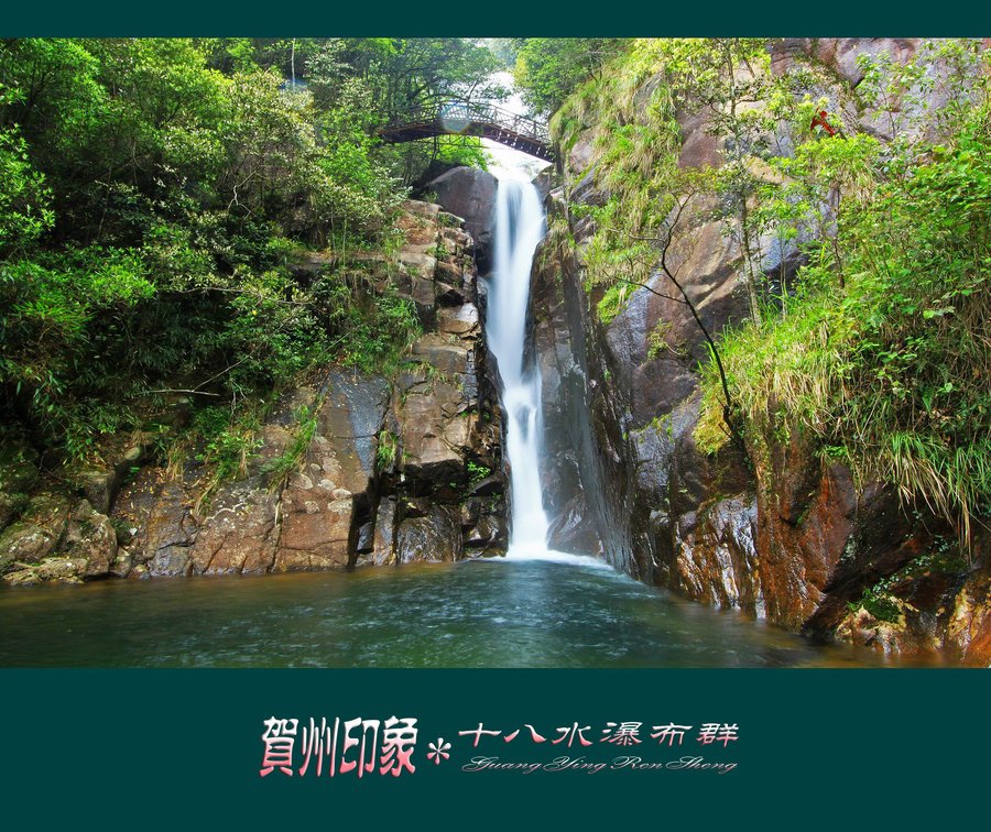 【贺州十八水瀑布群摄影图片】广西贺州风光摄