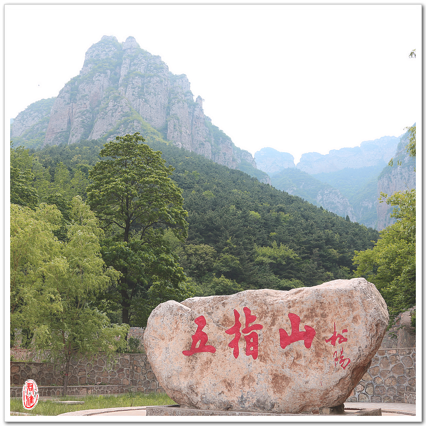 涉县五指山