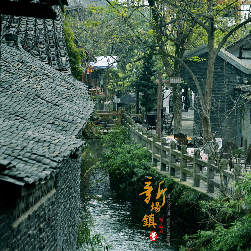 【新场镇摄影图片】四川大邑县新场镇风光摄影_梦还在的博客_太平洋