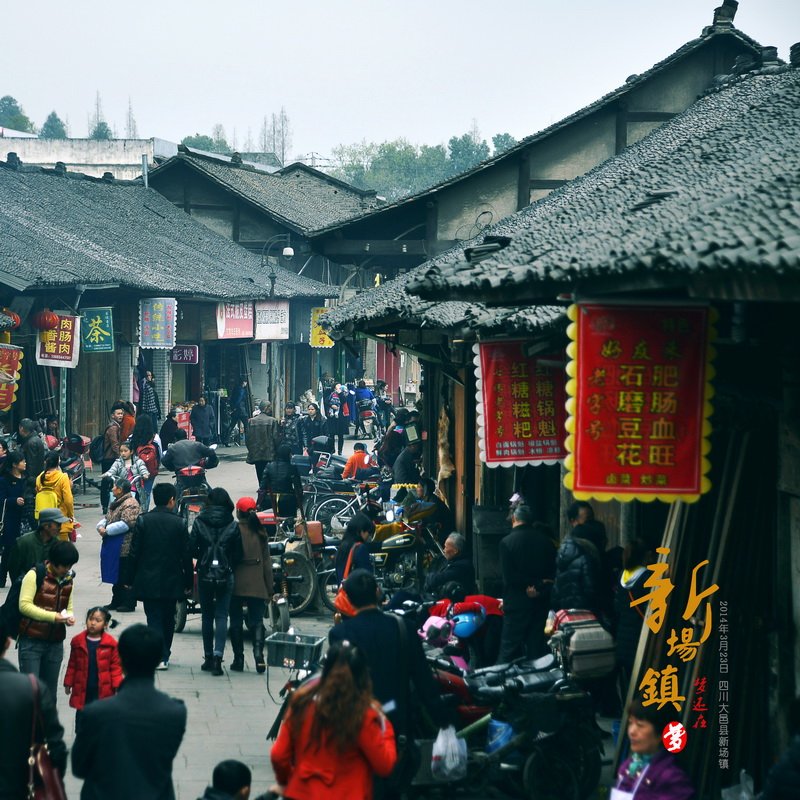 【新场镇摄影图片】四川大邑县新场镇风光摄影_梦还在的博客_太平洋