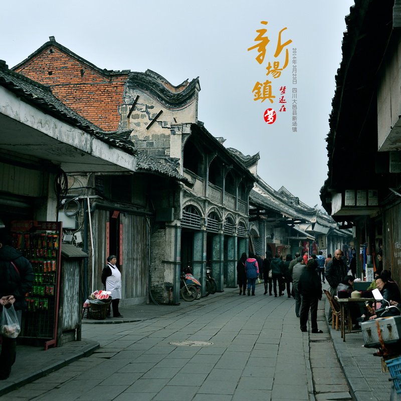 【新场镇摄影图片】四川大邑县新场镇风光摄影_梦还在的博客_太平洋