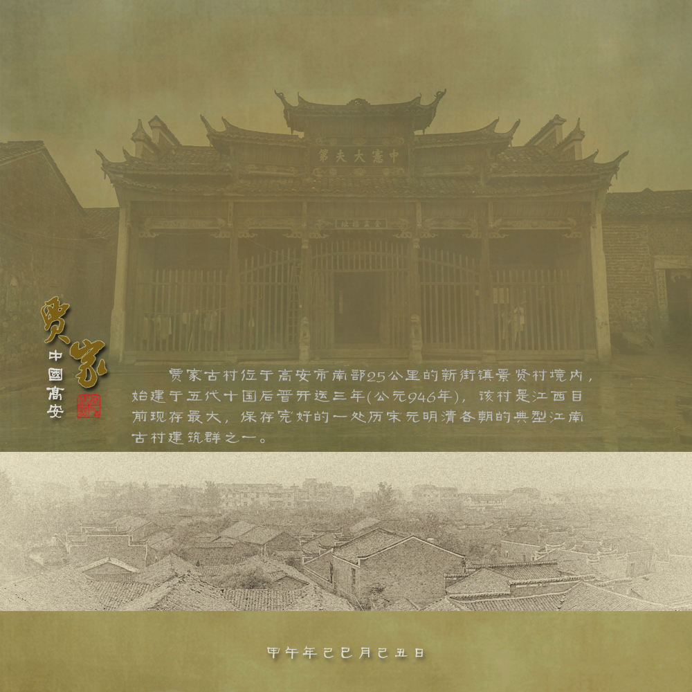 贾家古村