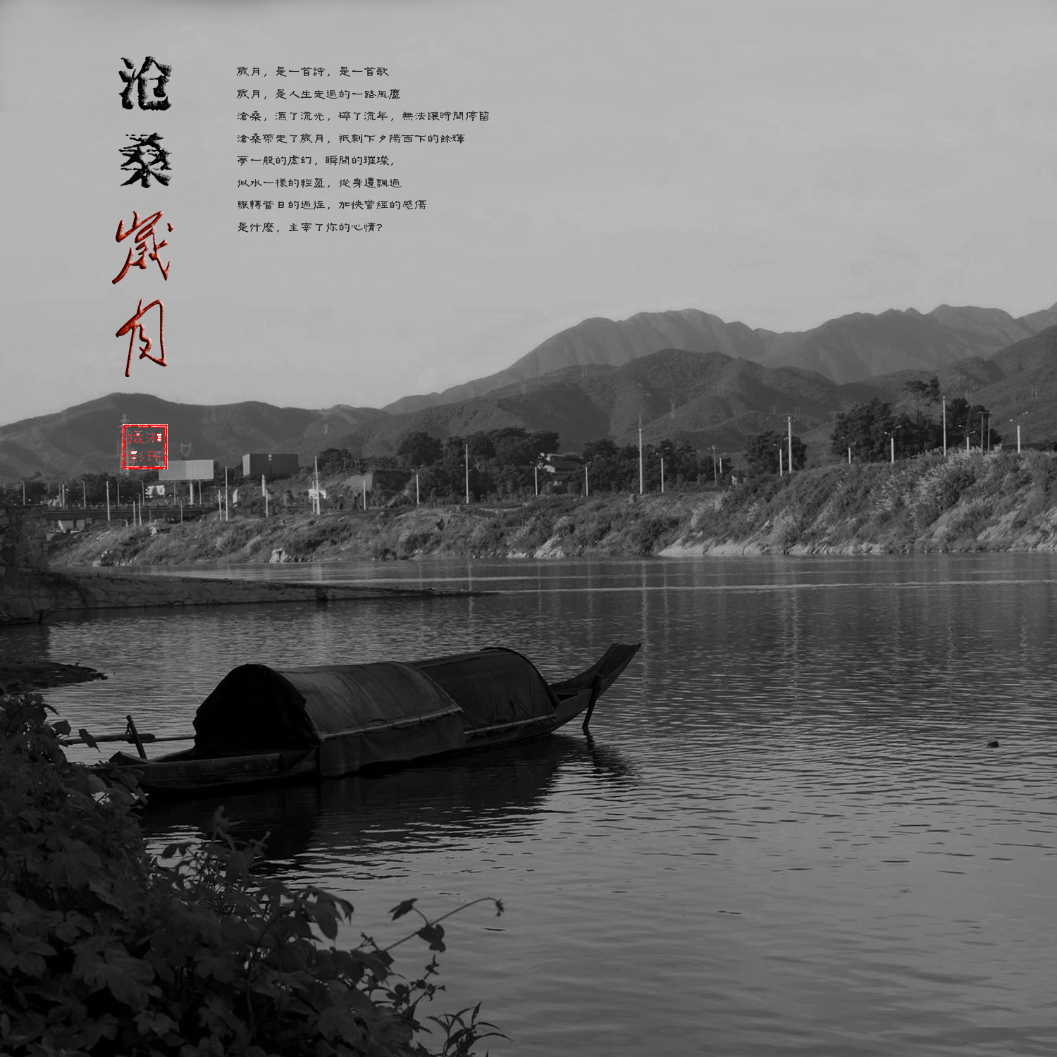 沧桑岁月