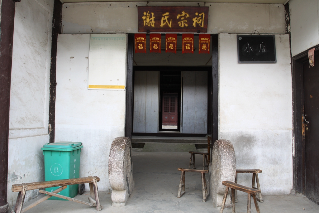 艾园村&谢氏宗祠