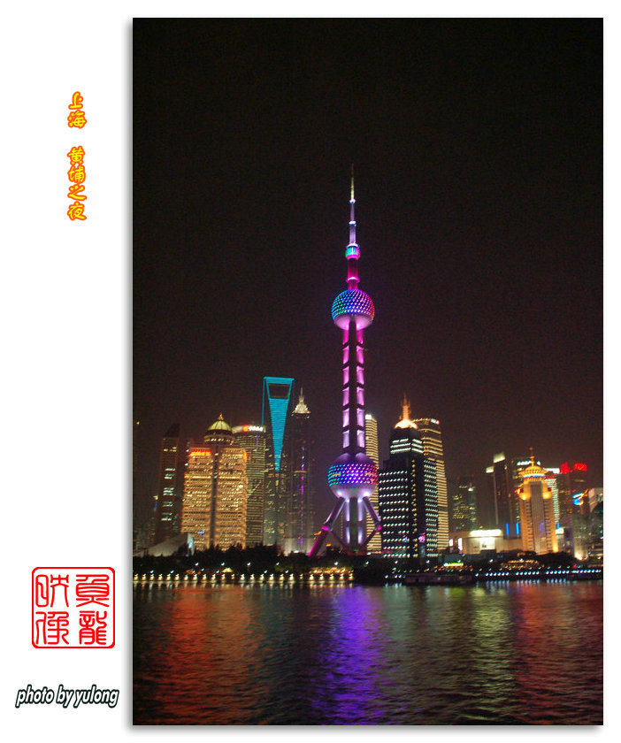 【夜游黄浦江摄影图片】上海市风光摄影