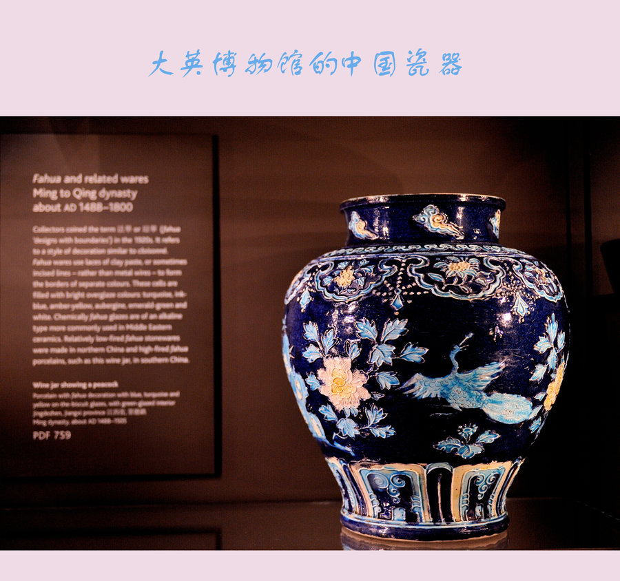 大英博物馆的中国瓷器